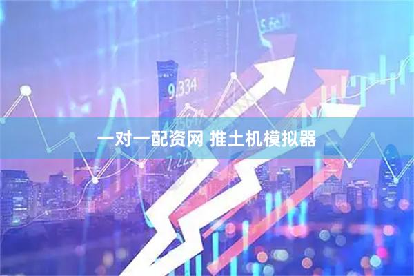 一对一配资网 推土机模拟器