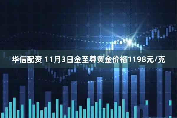 华信配资 11月3日金至尊黄金价格1198元/克