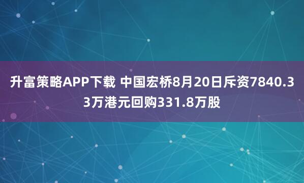 升富策略APP下载 中国宏桥8月20日斥资7840.33万港元回购331.8万股